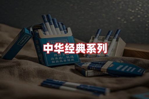 中华香烟